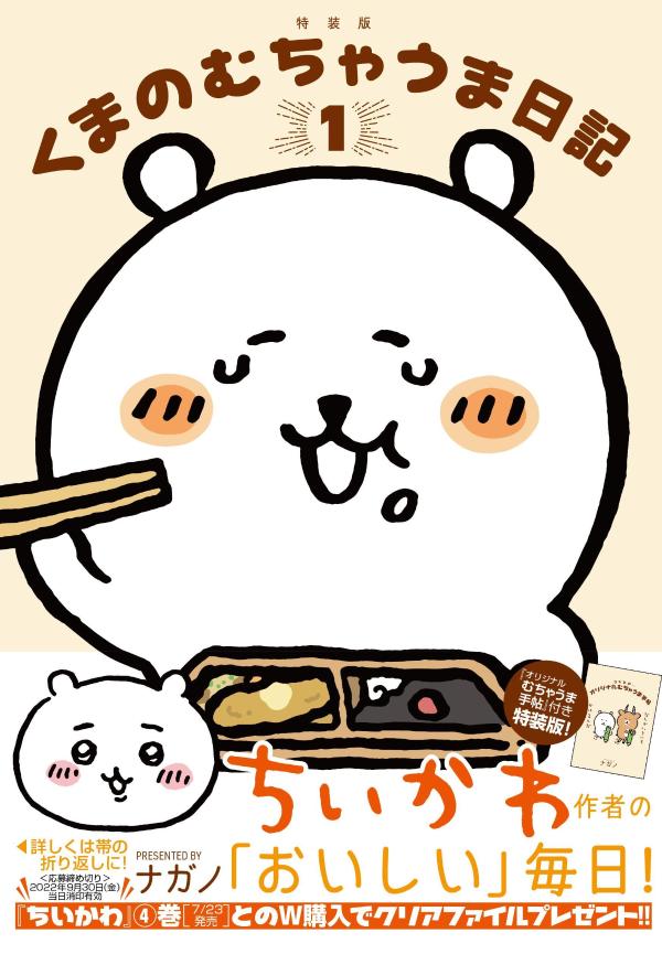 くまのむちゃうま日記(1) つくるか…オリジナルむちゃうま手帖付き特装版 表紙